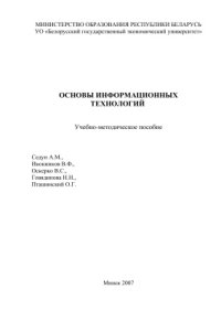 cover of the book Основы информационных технологий