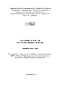 cover of the book Установка и монтаж металлорежущих станков