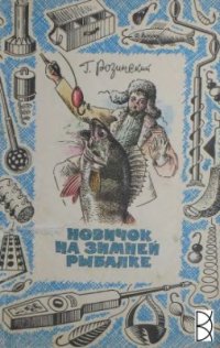 cover of the book Новичок на зимней рыбалке