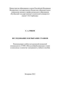 cover of the book Исследование и испытание станков