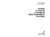 cover of the book Теория и расчет устройств индукционного нагрева