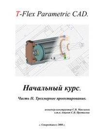 cover of the book T-Flex Parametric CAD. Начальный курс. Часть II. Трехмерное моделирование