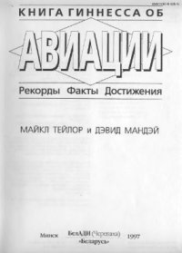 cover of the book Книга Гиннесса об авиации: рекорды, факты, достижения