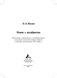 cover of the book Новое о декабристах. Прощенные, оправданные и необнаруженные следствием участники тайных обществ и военных выступлений 1825-1826 гг