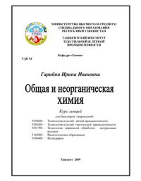 cover of the book Общая и неорганическая химия: курс лекций