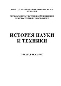 cover of the book История науки и техники: Учебное пособие