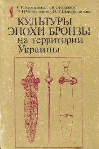 cover of the book Культуры эпохи бронзы на территории Украины - 1986