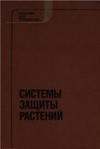 cover of the book Системы защиты растений