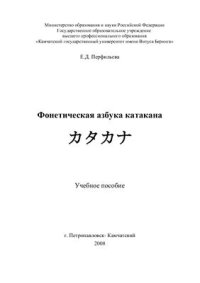 cover of the book Фонетическая азбука катакана