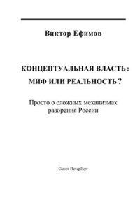 cover of the book Концептуальная власть - миф или реальность? Просто о сложных механизмах разорения России