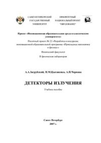 cover of the book Детекторы излучения