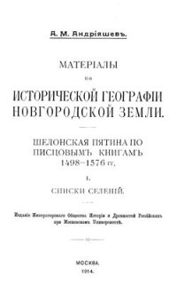 cover of the book Материалы по исторической географии Новгородской земли. Шелонская пятина по писцовым книгам 1498-1576 гг. I. Списки селений