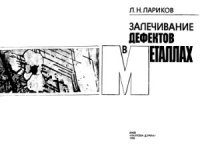 cover of the book Залечивание дефектов в металлах