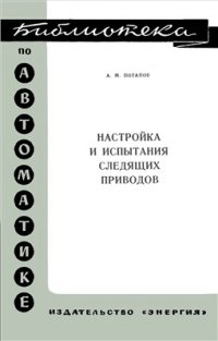 cover of the book Настройка и испытания следящих приводов