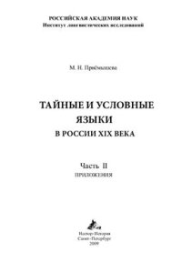 cover of the book Тайные и условные языки в России XIX в. Часть 2. Приложения