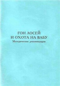 cover of the book Гон лосей и охота на вабу