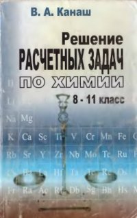 cover of the book Решение расчетных задач по химии. 8-11 класс