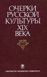 cover of the book Очерки русской культуры XIX века. Том 2. Власть и культура