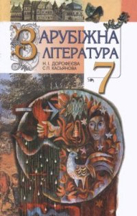 cover of the book Зарубіжна література. 7 клас