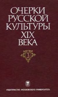 cover of the book Очерки русской культуры XIX века. Том 3. Культурный потенциал общества