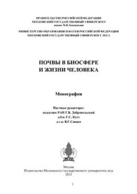 cover of the book Почвы в биосфере и жизни человека