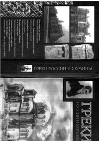 cover of the book Греки России и Украины