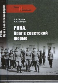 cover of the book РННА. Враг в советской форме