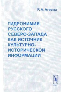 cover of the book Гидронимия Русского Северо-Запада как источник культурно-исторической информации