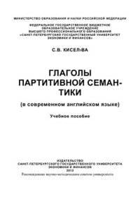 cover of the book Глаголы партитивной семантики (в современном английском языке)