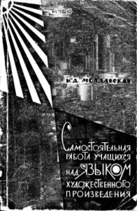 cover of the book Самостоятельная работа учащихся над языком художественного произведения