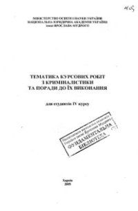 cover of the book Тематика курсових робіт з криміналістики та поради до їх виконання для студентів IV курсу