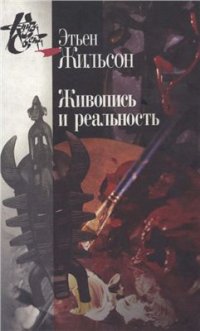 cover of the book Живопись и реальность