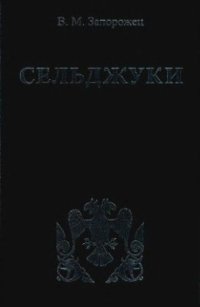 cover of the book Сельджуки