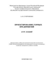 cover of the book Проектирование горных предприятий. Курс лекций