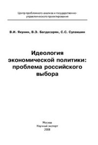 cover of the book Идеология экономической политики: проблема российского выбора