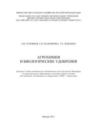 cover of the book Агрохимия и биологические удобрения