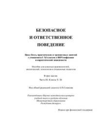 cover of the book Основы безопасного и ответственного поведения