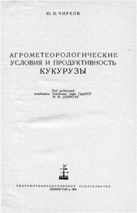 cover of the book Агрометеорологические условия и продуктивность кукурузы