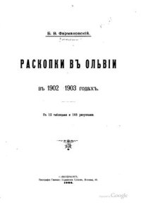 cover of the book Раскопки в Ольвии в 1902-1903 гг