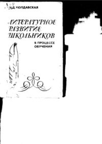 cover of the book Литературное развитие школьников в процессе обучения