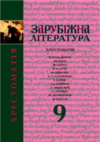 cover of the book Зарубіжна література: Хрестоматія. 9 клас