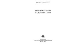 cover of the book Величина зерна и свойства стали