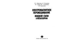 cover of the book Электромагнитное перемешивание жидкой стали в металлургии