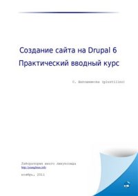 cover of the book Создание сайта на Drupal 6