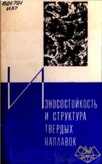 cover of the book Износостойкость и структура твердых наплавок