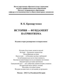 cover of the book История - фундамент патриотизма. Издание второе