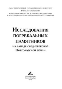 cover of the book Исследования погребальных памятников на западе средневековой Новгородской земли