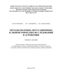 cover of the book Методы полевых, вегетационных и лизиметрических исследований в агрономии