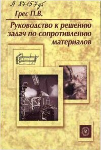 cover of the book Руководство к решению задач по сопротивлению материалов
