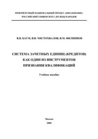 cover of the book Система зачетных единиц (кредитов) как один из инструментов признания квалификаций